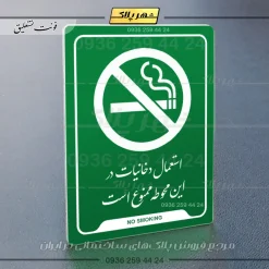 نشانگر راهنما استعمال دخانیات در این محوطه ممنوع است - Image 3
